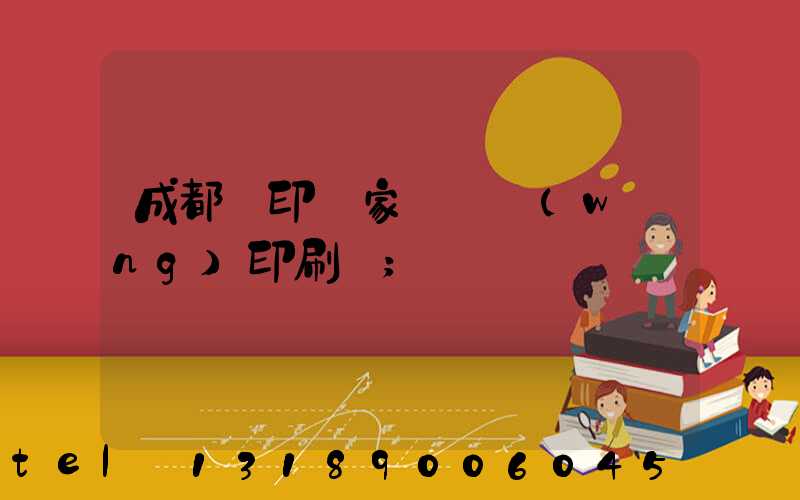 成都絲印廠家 絲網(wǎng)印刷廠